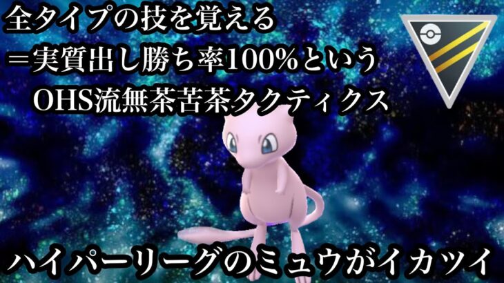 【ポケモンGO】GBL ハイパーリーグ〈ミュウ〉相手が何を覚えてるか想像出来ない＝全てのポケモンに実質出し勝ちポケモンのミュウがハイパーリーグでも無限の可能性