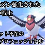 【ポケモンGO】GBL ホウエンカップ〈オオスバメ〉ホウエンで輝く飛行のカリスマポケモンオオスバメについに時代が追いついた