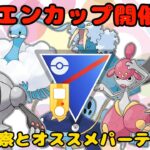 【ポケモンGO】ホウエンカップ事前考察してみた【スーパーリーグ】【GBL】