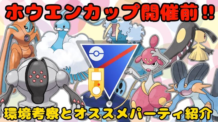 【ポケモンGO】ホウエンカップ事前考察してみた【スーパーリーグ】【GBL】