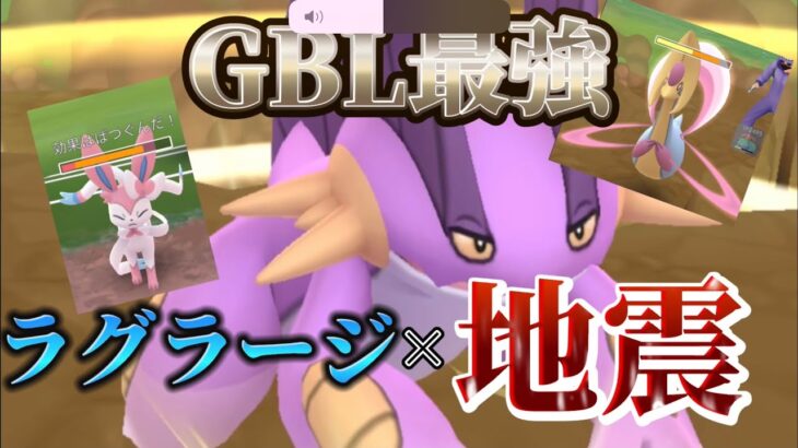 【ポケモンGO】ラグラージに地震でGBLの最強に進化して無双!?