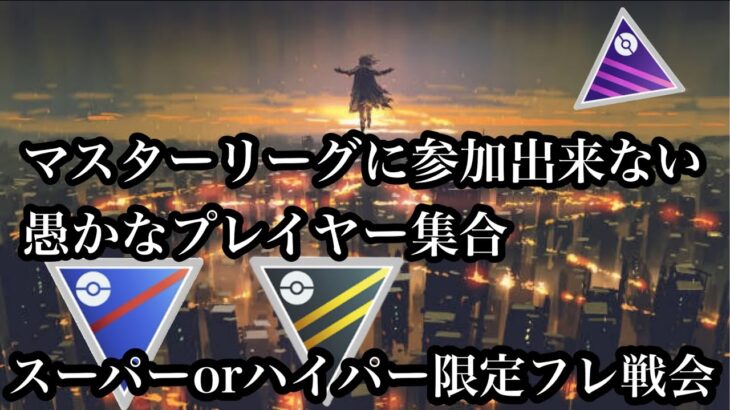 【ポケモンGO】GBL　マスターリーグが出来ない戦士たちのフレ戦