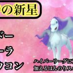 【ポケモンGO】GBL ハイパーリーグ〈シャドウアローラキュウコン〉新実装ポケモンを素早く使うチューバームーブをかませと言う呼び声と共に現れたSCP6位SAキュウコンを暴れさせてみました