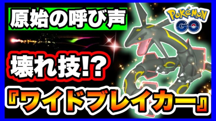 【ポケモンGO】GBLに熱いレイドが来る‼️🔥ホウエンツアー目前の激アツイベント🐲💖✨レガシー技を携えたレックウザをGETせよ😎💕原始の呼び声イベント完全攻略ガイド🌟⋆꙳