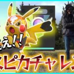 【ポケモンGO】色違えマスクド・ピカチュウ！久しぶりのレジェンド達成で衝撃映像が！GBL（星の願い）のマスプレでMVPだったのは間違いなく「こいつ」だスペシャル！【焦り散らす】