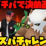 【ポケモンGO】ガチパでエキスパチャレンジ！【GOバトルリーグ】