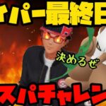 【ポケモンGO】ハイパー最終日でエキスパチャレンジ！【GOバトルリーグ】