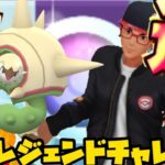【ポケモンGO】たった一日で！？レジェンドチャレンジ！【GOバトルリーグ】