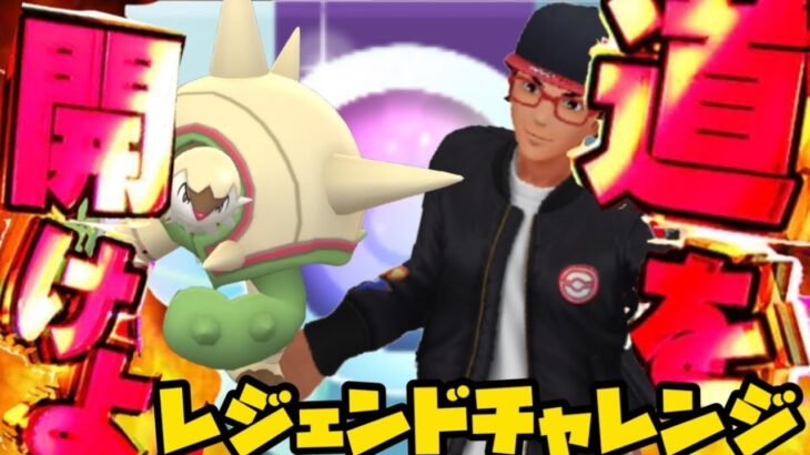 【ポケモンGO】たった一日で！？レジェンドチャレンジ！【GOバトルリーグ】