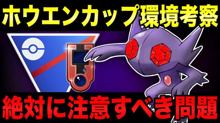 【環境考察】初開催ホウエンカップ！勝ち越すポイントはポケモンの●●なので絶対に確認しておこう！！【ポケモンGO】【GOバトルリーグ】【ホウエンカップ】