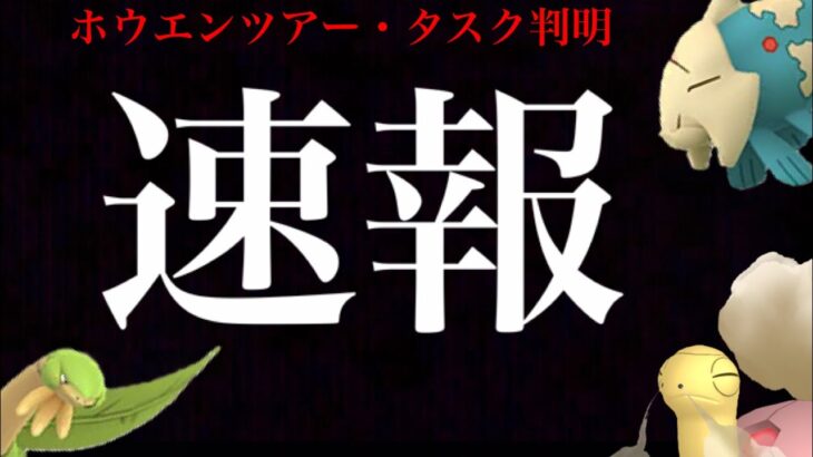 【今すぐ確認】緊急判明！！やはり〇〇出現なし！？ホウエンツアーのタスク最新情報・・！【ポケモンGO・GOツアー・色違いポケモン】