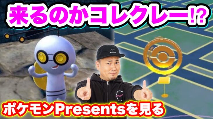 コレクレー実装キター!!!ポケモンGOのアプデを確認する配信【ポケモンGO】