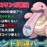 【ポケモンGO】僕はベロリンガのお陰でレジェンド行けました。【GOバトルリーグ】