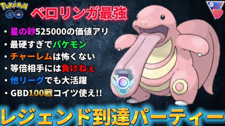 【ポケモンGO】僕はベロリンガのお陰でレジェンド行けました。【GOバトルリーグ】