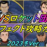 【ポケモンGO】GOロケット団パーフェクト攻略ガイド~2023冬Ver.~リーダー戦からサカキ戦まで実戦解説！