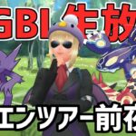 【生放送】ホウエンカップ　ホウエンツアー前夜祭！感謝の爆勝ち放送局！【ポケモンGO】【GOバトルリーグ】【GBL】