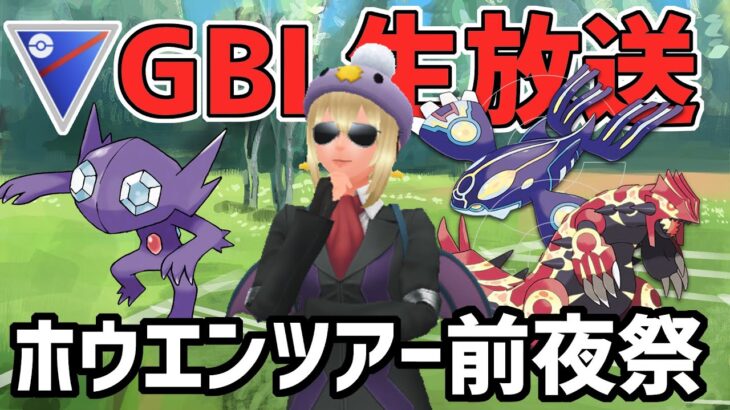 【生放送】ホウエンカップ　ホウエンツアー前夜祭！感謝の爆勝ち放送局！【ポケモンGO】【GOバトルリーグ】【GBL】