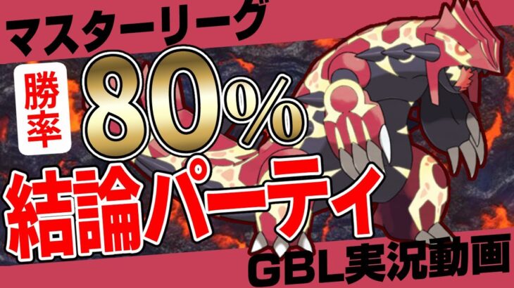 【もはやバグ】ゲンシグラードンが強すぎて勝手にレートが上がっていきます。ポケGO史上最強のパーティが完成しました。サービス開始以来の危機！？まさかの○○が救世主！？【ポケモンGO】【GBL】