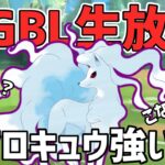 【生放送】スーパーリーグ　シャドウアローラキュウコン【ポケモンGO】【GOバトルリーグ】【GBL】