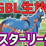 【生放送】マスターリーグ 初手ザシアンについて【ポケモンGO】【GOバトルリーグ】【GBL】