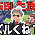 【生放送】マスターリーグ　ゲンシグラカイ許しまへんよ～【ポケモンGO】【GOバトルリーグ】【GBL】