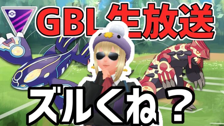 【生放送】マスターリーグ　ゲンシグラカイ許しまへんよ～【ポケモンGO】【GOバトルリーグ】【GBL】