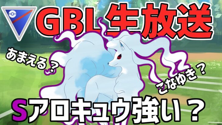 【生放送】スーパーリーグ　シャドウアローラキュウコン【ポケモンGO】【GOバトルリーグ】【GBL】