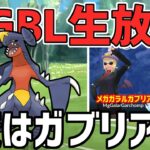 【生放送】マスターリーグ　俺はガブリアス【ポケモンGO】【GOバトルリーグ】【GBL】