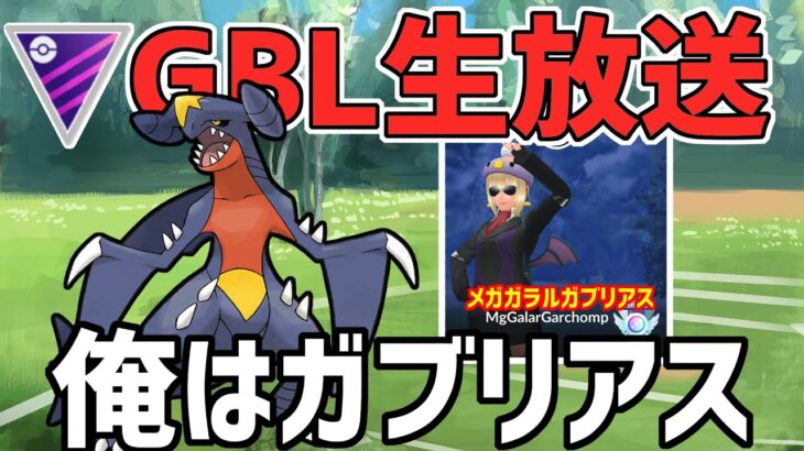 【生放送】マスターリーグ　俺はガブリアス【ポケモンGO】【GOバトルリーグ】【GBL】