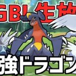 【生放送】マスターリーグ　僕の考えた最強のドラゴンズ！【ポケモンGO】【GOバトルリーグ】【GBL】