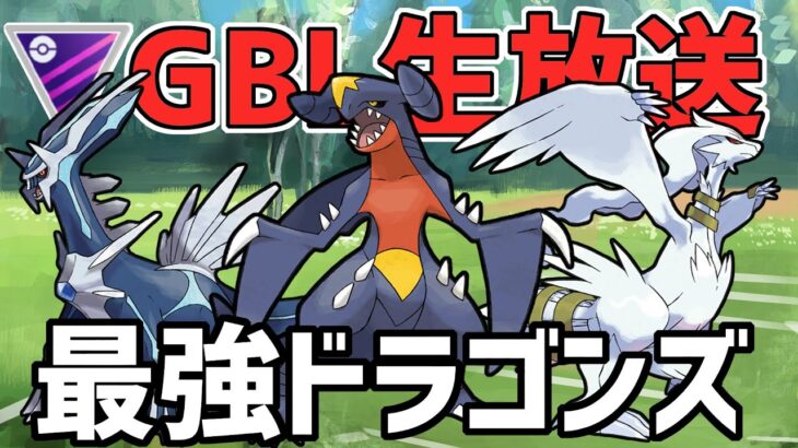 【生放送】マスターリーグ　僕の考えた最強のドラゴンズ！【ポケモンGO】【GOバトルリーグ】【GBL】