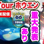 GOツアーホウエン初日LIVE配信！ゲンシカイキグラードン、カイオーガGETしよう！【ポケモンGO】