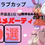 【ポケモンGO】ラブラブカップオススメパーティ❺選!!世界ランカーの使用PTも大公開！