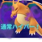 【ポケモンGO】通常ハイパー！R3125