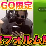 【GO限定】SVでは入手できない「とほフォルム」のコレクレーが神すぎたww【ポケモンSV/スカバイ/ポケモンGO】