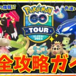 【公式未発表】前日に解禁された新情報がやばい！！GOTourホウエン地方グローバルの色違いGET&ゲンシカイキ入手方法徹底解説の完全攻略ガイド！！【ポケモンGO】