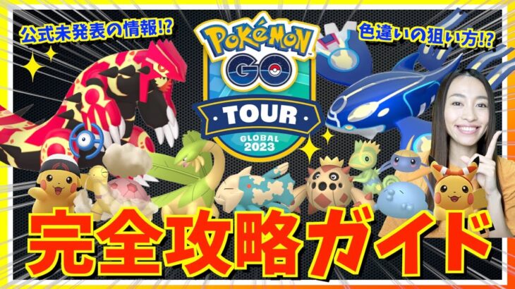 【公式未発表】前日に解禁された新情報がやばい！！GOTourホウエン地方グローバルの色違いGET&ゲンシカイキ入手方法徹底解説の完全攻略ガイド！！【ポケモンGO】