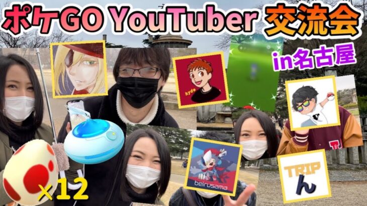 【オフ会】ポケGOYouTuber交流会★in名古屋!!おさんぽおこう、12キロ卵12連、ゼロ交換、色違い…盛りだくさんな一日‼︎【ポケモンGO】