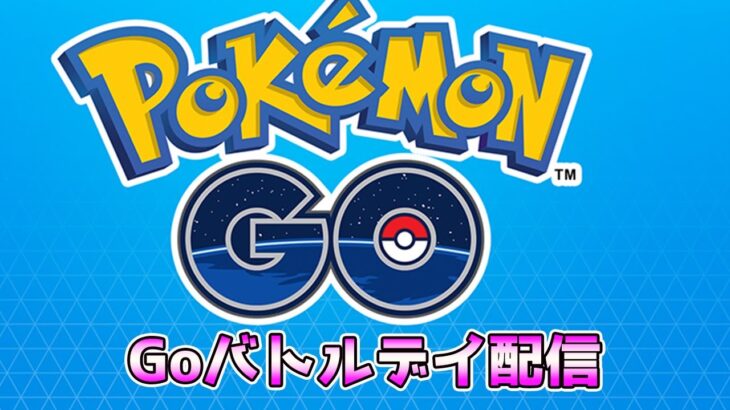 （Goバトルリーグ）ラブラブカップ50戦　 レート2200～【Pokemon Go】（ラブラブカップ）＃230