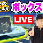 明日まで！博士送りアメ３倍のボックス整理！今日で終わらせようLIVE【ポケモンGO】