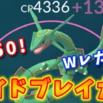 【生配信】新技ワイドブレイカー！PL50のＷレガシィレックウザと共にメガマスに挑む！ #1113【ポケモンGO】