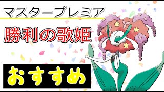 【マスターリーグプレミア】PL50になったあのポケモンが強い！安定感のあるギミックパーティー、覚えて得する立ち回り公開【2023年最新版】【ポケモンGO】