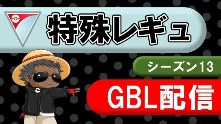 ホウエンQR対戦『ポケモンGOバトルリーグ』