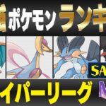 【最新版】ハイパーリーグ最強ポケモンキャラランク！！S-Aランク編【星の願いシーズン】【ポケモンGO】