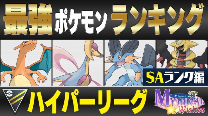 【最新版】ハイパーリーグ最強ポケモンキャラランク！！S-Aランク編【星の願いシーズン】【ポケモンGO】