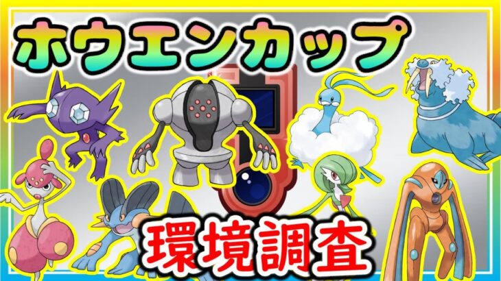 初ホウエン：SLver.で環境調査！スーパーで強いポケモンはやっぱり強かった！【ポケモンGO】【シーズン13】【ホウエンカップ】