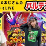 【ポケモンSV番外編】現役アイドルとコラボ配信【ポケモンGOおじさん】