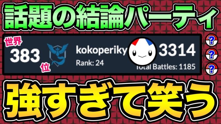 大流行中の”あの構築”使ってみた！このパーティ知らないとやばい！使うor対策する？【 ポケモンGO 】【 GOバトルリーグ 】【 GBL 】【 ラブラブカップ 】