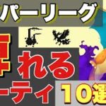 【環境考察】ハイパーリーグには必勝法があるッ！君もレジェンドなれる！