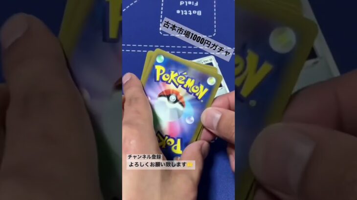 [ポケカ]古本市場千円ガチャ #ポケモンカード #ポケカ #開封 #オリパ #カードゲーム